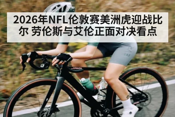 2026年NFL伦敦赛美洲虎迎战比尔 劳伦斯与艾伦正面对决看点