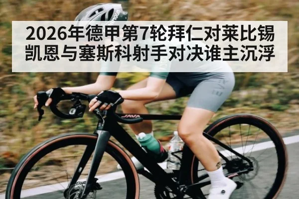 2026年德甲第7轮拜仁对莱比锡凯恩与塞斯科射手对决谁主沉浮