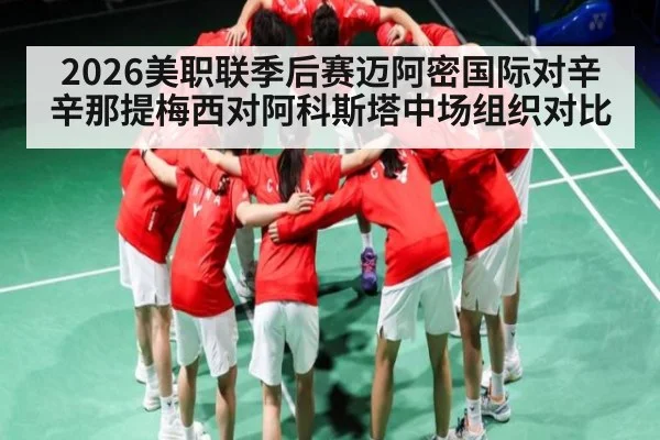 2026美职联季后赛迈阿密国际对辛辛那提梅西对阿科斯塔中场组织对比 | kaiyun